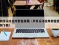 河源网页设计应用教程视频（网页设计应用教程视频下载）